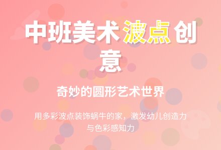 中班上学期美术《奇妙的波点》教案-幼师课件网