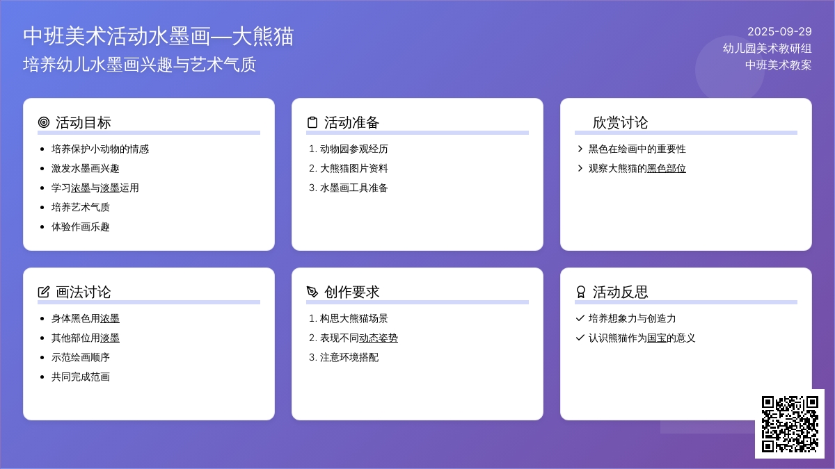 中班美术活动水墨画―大熊猫教案