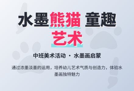 中班美术活动水墨画―大熊猫教案-幼师课件网