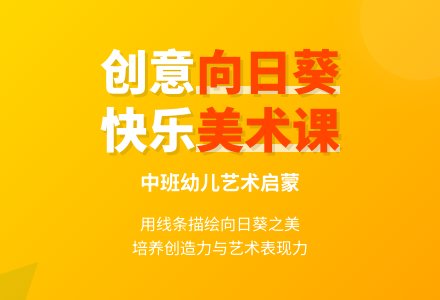 中班美术活动向日葵向太阳教案-幼师课件网