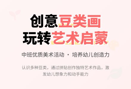 中班优质美术《有趣的豆类画》教案及反思-幼师课件网