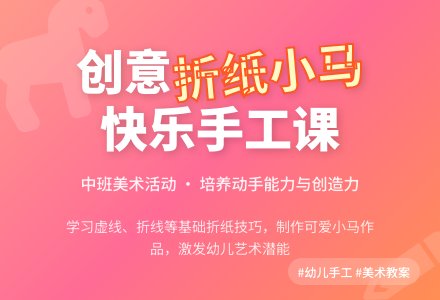《小马》中班美术教案-幼师课件网