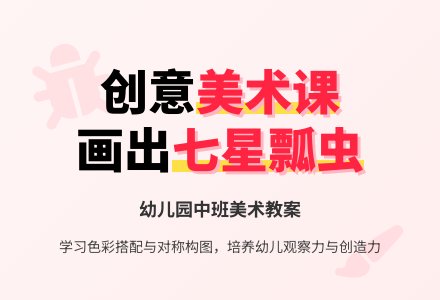 《七星瓢虫》幼儿园中班美术教案-幼师课件网