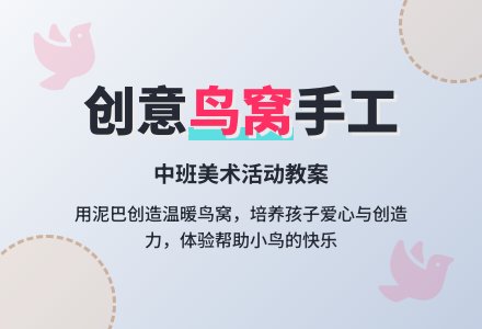 中班美术小鸟的窝教案-幼师课件网