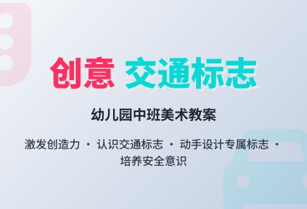 幼儿园中班美术教案：我设计的标志-幼师课件网