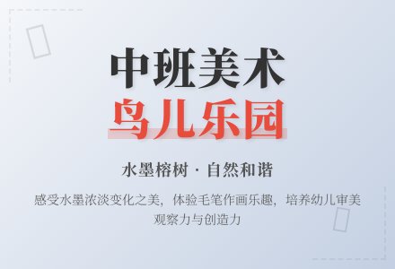 幼儿园中班美术《鸟儿乐园》教案-幼师课件网