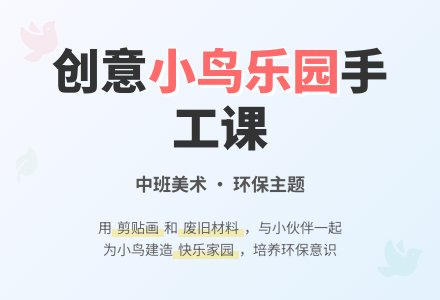 中班美术小鸟的乐园教案-幼师课件网