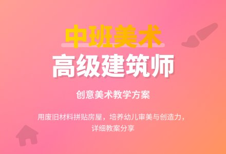 中班美术高级建筑师教案-幼师课件网
