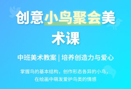 小鸟的聚会中班美术教案-幼师课件网