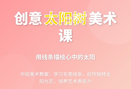 中班美术太阳树教案-幼师课件网