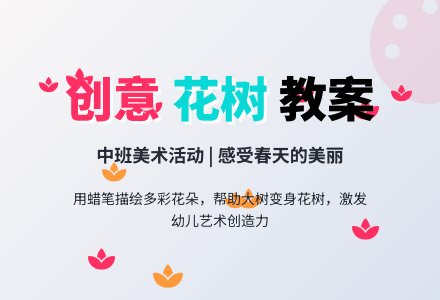 中班美术花树教案-幼师课件网