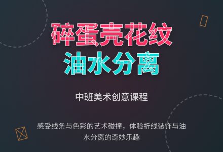 中班美术美丽的碎蛋壳花纹教案-幼师课件网