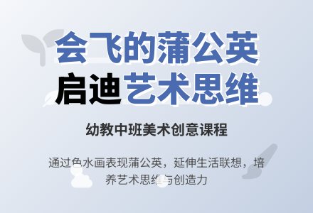幼教中班美术教案-蒲公英-幼师课件网