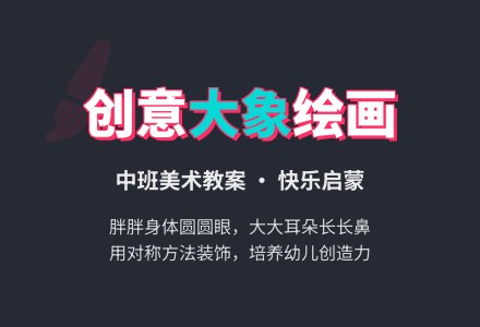 大象的中班美术教案-幼师课件网