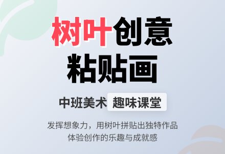《树叶粘贴》中班美术教案-幼师课件网