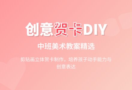 《贺卡》中班美术教案-幼师课件网