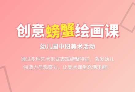 幼儿园中班美术《画螃蟹》教案-幼师课件网