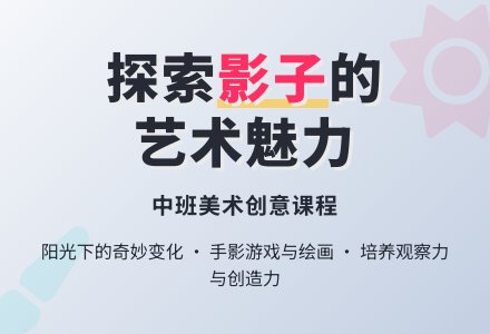 影子中班美术教案-幼师课件网