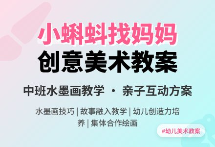 小蝌蚪找妈妈中班美术教案-幼师课件网