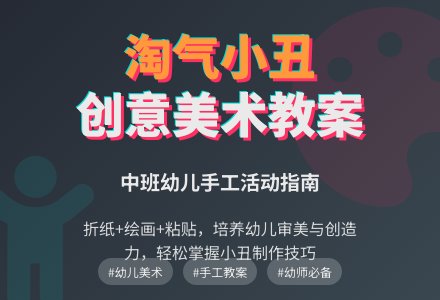 中班美术活动淘气小丑教案-幼师课件网