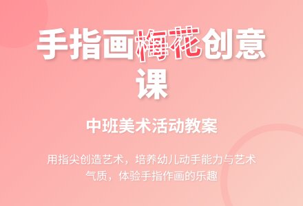 中班美术活动手指画《梅花》教案-幼师课件网