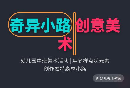 幼儿园中班美术奇异的小路教案-幼师课件网
