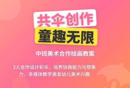 中班美术《共伞》教案设计-幼师课件网