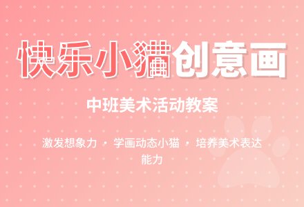 中班美术活动《小猫》教案-幼师课件网