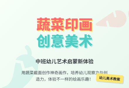 中班美术活动蔬菜印画教案-幼师课件网