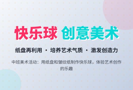 中班美术活动《让人快乐的球》教案-幼师课件网