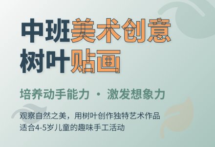中班美术活动有趣的树叶贴画教案-幼师课件网