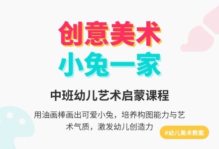 《小兔的一家》中班美术教案-幼师课件网