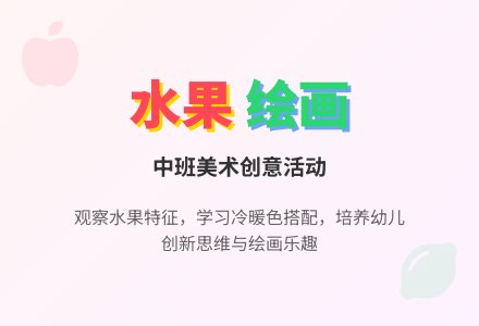 中班美术活动《水果》教案-幼师课件网