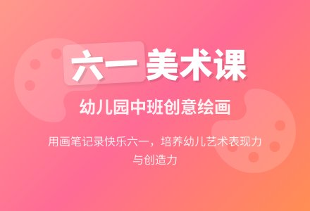 幼儿园中班美术教案《愉快的六一》-幼师课件网