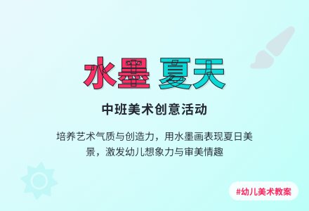中班美术活动《夏天》教案-幼师课件网