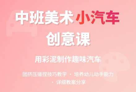 中班美术活动设计《小汽车》教案-幼师课件网