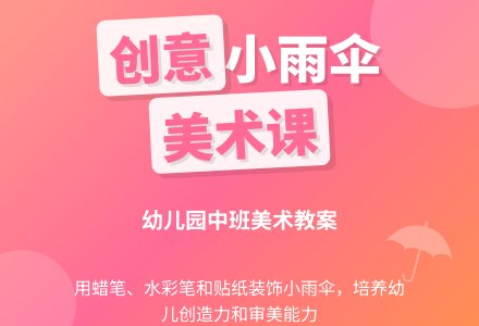 幼儿园中班美术《小雨伞》教案-幼师课件网