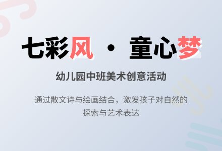 幼儿园中班美术七彩风活动教案-幼师课件网