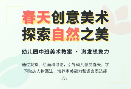 幼儿园中班美术教案《春天来了》-幼师课件网