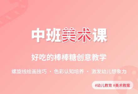 中班美术教案：好吃的棒棒糖-幼师课件网