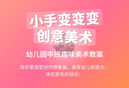 幼儿园中班美术教案《小手变变变》-幼师课件网
