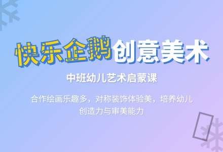 中班美术活动《快乐的企鹅》教案-幼师课件网