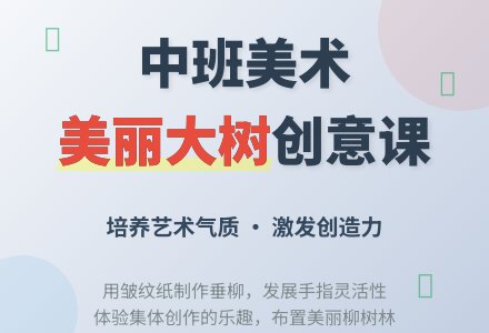 中班美术活动美丽的大树教案-幼师课件网