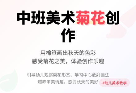 中班美术教案《美丽的菊花》-幼师课件网