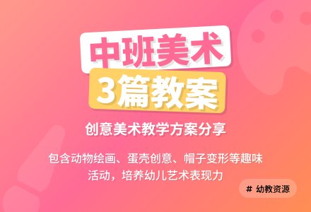 【必备】中班美术教案3篇-幼师课件网