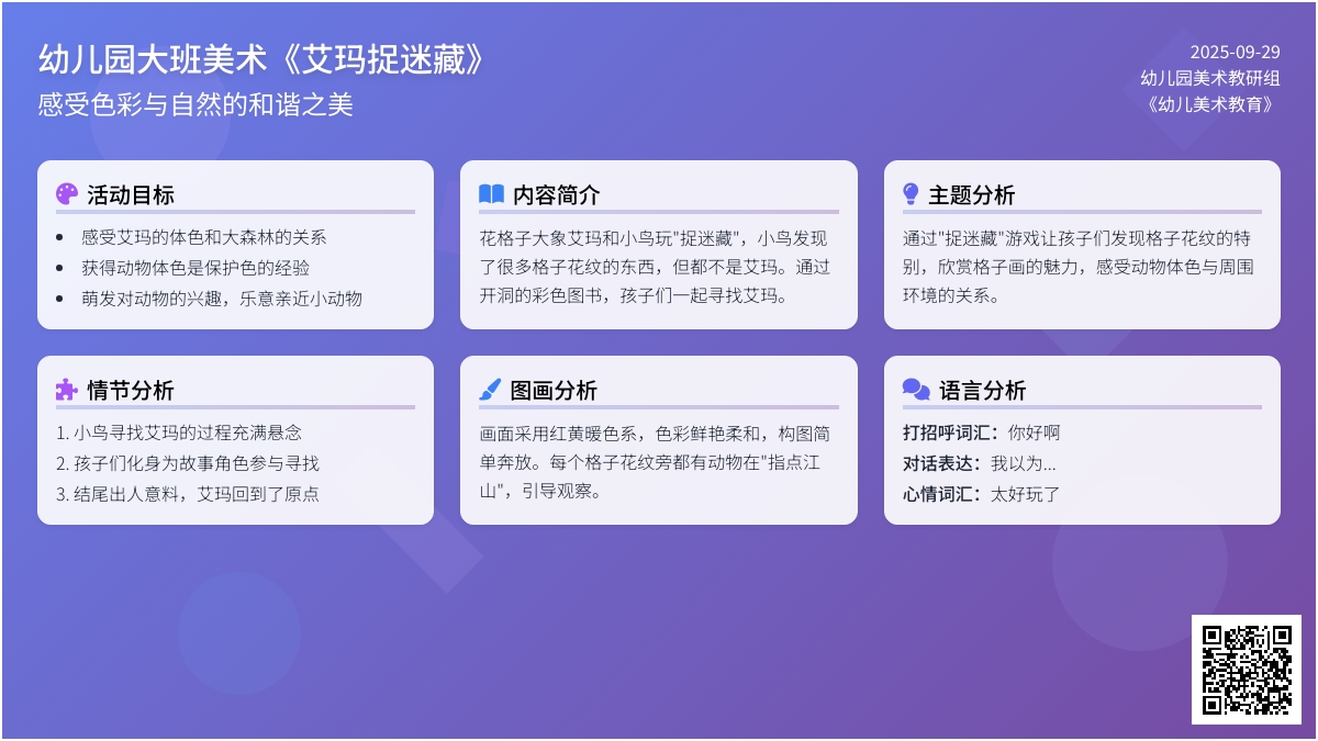 幼儿园大班美术教案《艾玛捉迷藏》