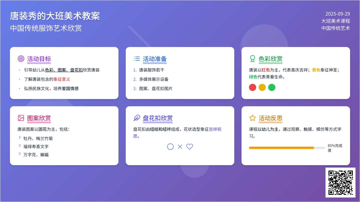 唐装秀的大班美术教案