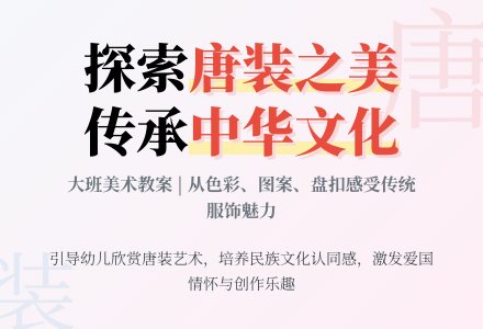 唐装秀的大班美术教案-幼师课件网