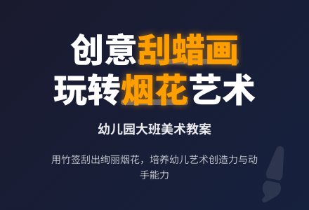 《烟花造型�D刮蜡画》幼儿园大班美术教案-幼师课件网