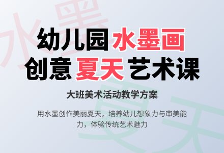 幼儿园大班美术活动教案：水墨画――美丽的夏天-幼师课件网
